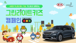 [생활정보] 기아자동차, 어린이 교통안전문화 확산 캠페인 진행
