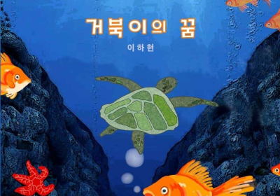 해양쓰레기·해양환경 문제 다룬 동화책