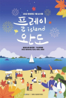 [뉴스 화제] 청정 가을 섬 여행 ‘플레이 아일랜드 완도’ 개최